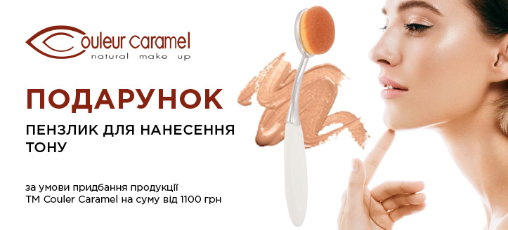 Акція від Couleur Caramel